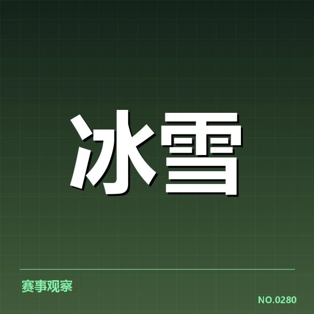 短道速滑战术博弈背后，运动员布局与裁判判决成关键因素