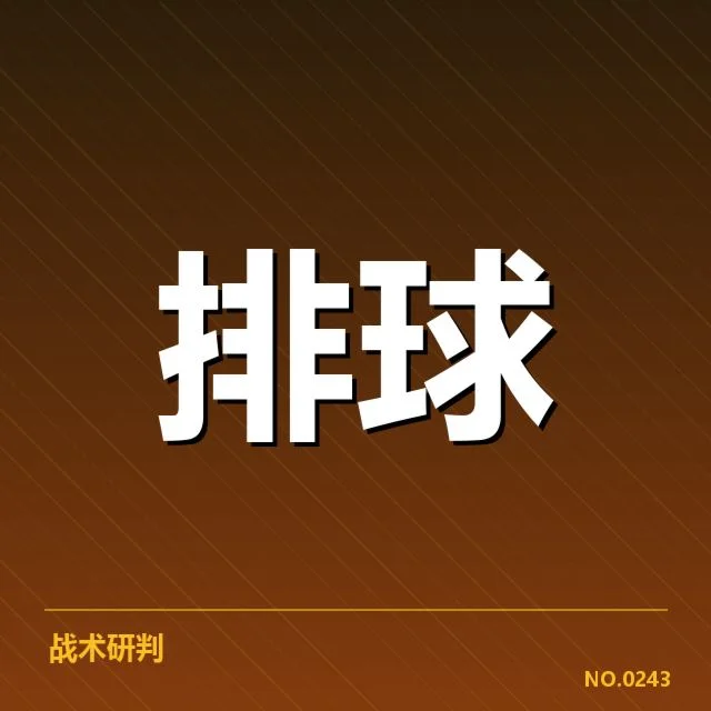 扣球与拦网数据背后,球队战术布置和选手发挥的深层次关系